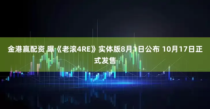 金港赢配资 曝《老滚4RE》实体版8月1日公布 10月17日正式发售