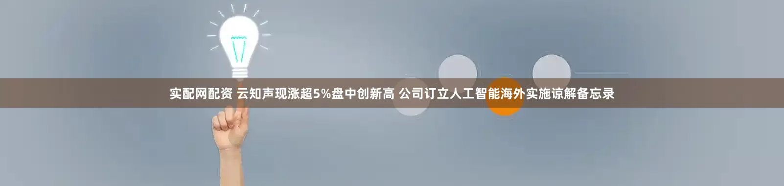 实配网配资 云知声现涨超5%盘中创新高 公司订立人工智能海外实施谅解备忘录