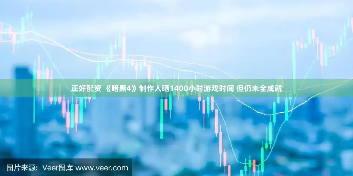 正好配资 《暗黑4》制作人晒1400小时游戏时间 但仍未全成就